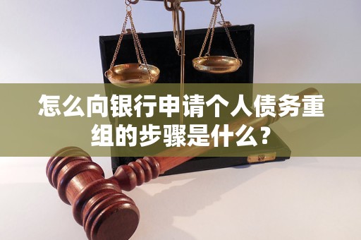 焉耆怎么向银行申请个人债务重组的步骤是什么？